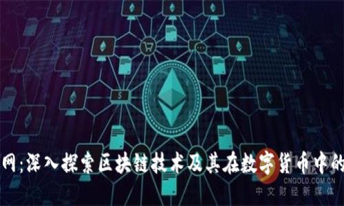 挖币网:深入探索区块链技术及其在数字货币中的应用