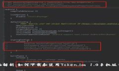 全面解析：如何下载和使用Token.im 1.0手机版钱包