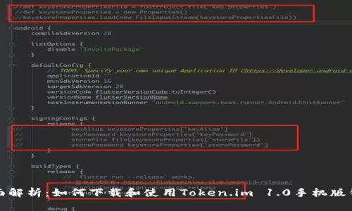 全面解析：如何下载和使用Token.im 1.0手机版钱包