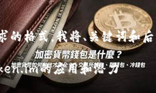 请注意: 为了遵循您所要求的格式,我将、关键词和后续内容以适当的方式呈现。
深入探讨HRC20通道在Token.im的应用和潜力