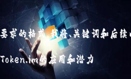 请注意: 为了遵循您所要求的格式,我将、关键词和后续内容以适当的方式呈现。
深入探讨HRC20通道在Token.im的应用和潜力