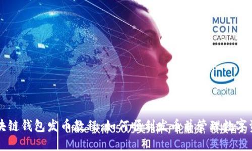区块链钱包发币教程:如何顺利发币并管理数字资产