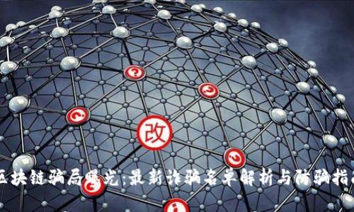 区块链骗局曝光:最新诈骗名单解析与防骗指南