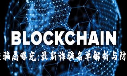 区块链骗局曝光:最新诈骗名单解析与防骗指南