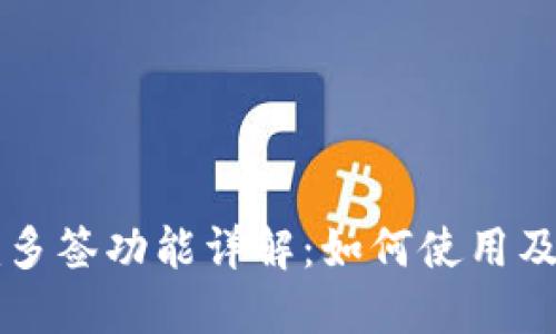 Token.im多签功能详解:如何使用及最佳实践