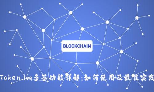 Token.im多签功能详解:如何使用及最佳实践