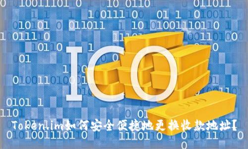 Token.im如何安全便捷地更换收款地址?