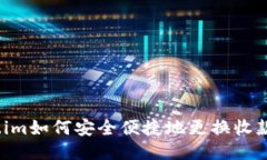 Token.im如何安全便捷地更换收款地址？