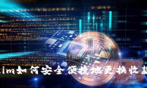 Token.im如何安全便捷地更换收款地址?
