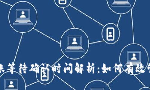 Token.im转账等待确认时间解析:如何有效管理转账时效