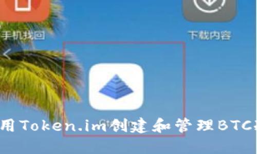 如何使用Token.im创建和管理BTC冷钱包？