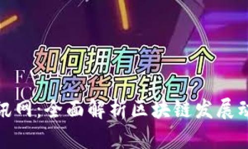 姚前区块链最新资讯网:全面解析区块链发展动态及相关行业热点