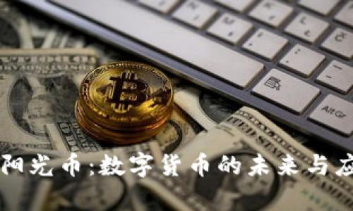 区块链阳光币:数字货币的未来与应用前景