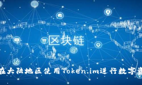 : 如何在大陆地区使用Token.im进行数字资产管理