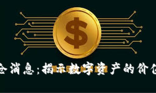 区块链猫最新持仓消息:揭示数字资产的价值变动与投资机会
