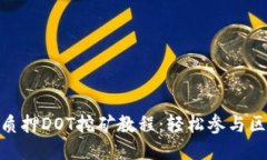 imToken质押DOT挖矿教程：轻松参与区块链生态