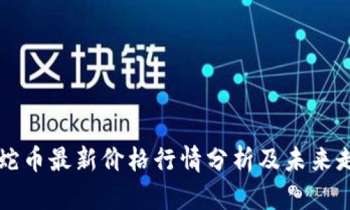 区块链蛇币最新价格行情分析及未来走势预判