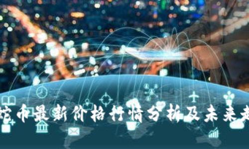区块链蛇币最新价格行情分析及未来走势预判