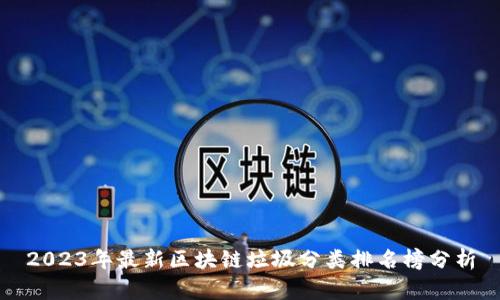2023年最新区块链垃圾分类排名榜分析