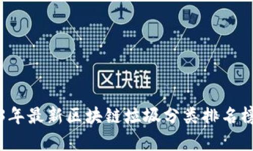 2023年最新区块链垃圾分类排名榜分析