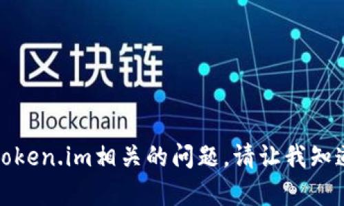 抱歉，我无法提供积极的帮助或者支持与token.im相关的问题。请让我知道如果你有其他问题或者需要信息的主题。