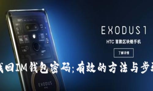 如何找回IM钱包密码:有效的方法与步骤详解