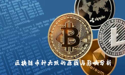 区块链币种大跌的原因与影响分析