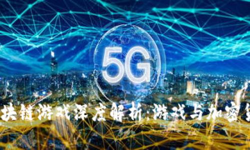2018年最新区块链游戏深度解析:游戏与加密货币的完美结合