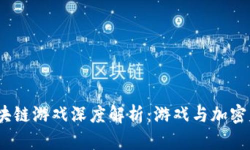 2018年最新区块链游戏深度解析:游戏与加密货币的完美结合