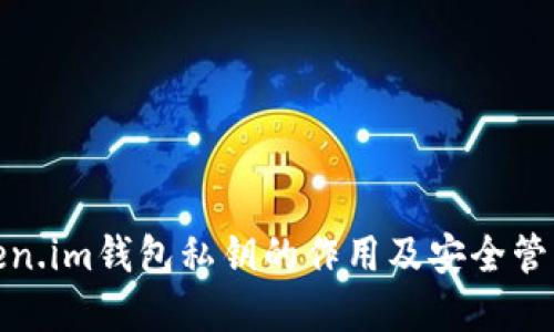 : Token.im钱包私钥的作用及安全管理详解