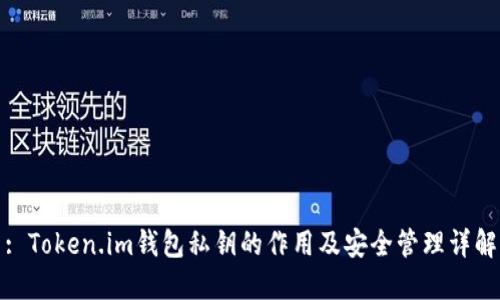 : Token.im钱包私钥的作用及安全管理详解