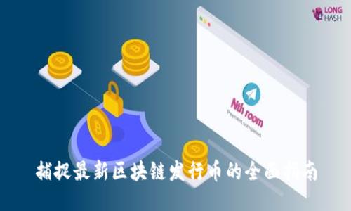 捕捉最新区块链发行币的全面指南