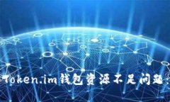 如何解决Token.im钱包资源不足问题：全面指南