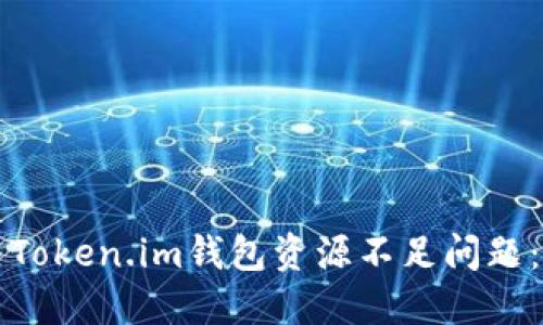 如何解决Token.im钱包资源不足问题:全面指南