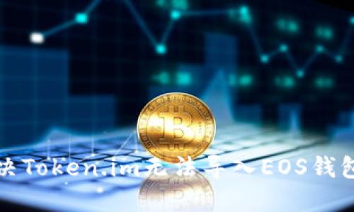 如何解决Token.im无法导入EOS钱包的问题
