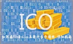 如何在Token.im上进行多个转账：详细指南