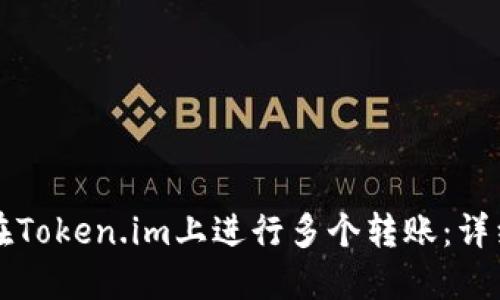 如何在Token.im上进行多个转账:详细指南
