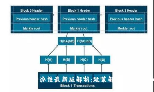 : 区块链暂行办法最新版解析:政策解读与行业影响