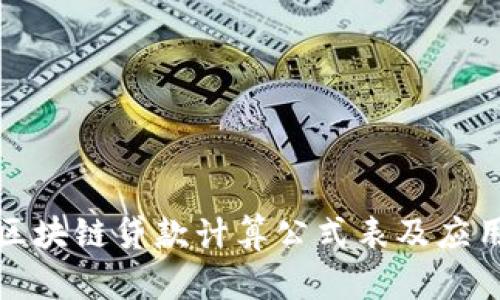 最新区块链贷款计算公式表及应用解析