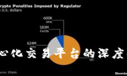 Token.im：去中心化交易平台的深度解析与投资策略