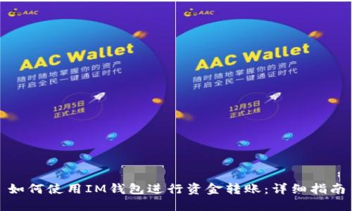 如何使用IM钱包进行资金转账:详细指南