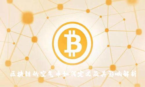 区块链的空气币如何定义及其影响解析