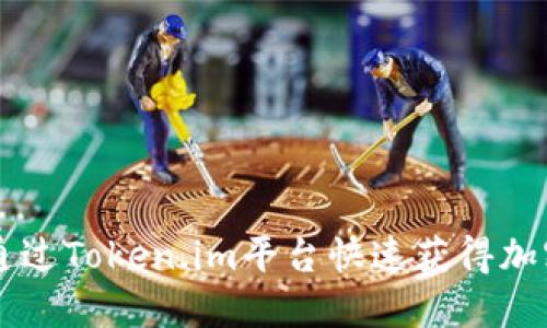 如何通过Token.im平台快速获得加密货币