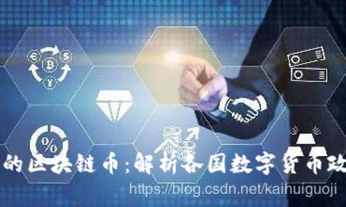 国家承认的区块链币:解析各国数字货币政策与发展