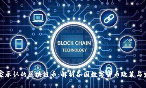 国家承认的区块链币:解析各国数字货币政策与发展