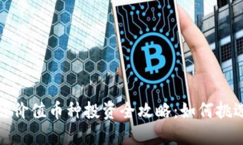 : 区块链价值币种投资全攻略：如何挑选与布局