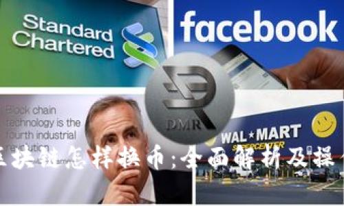 碳库区块链怎样换币:全面解析及操作指南