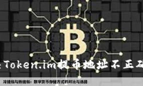 如何解决Token.im提币地址不正确的问题?