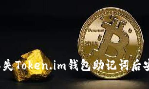 如何在丢失Token.im钱包助记词后安全登录？