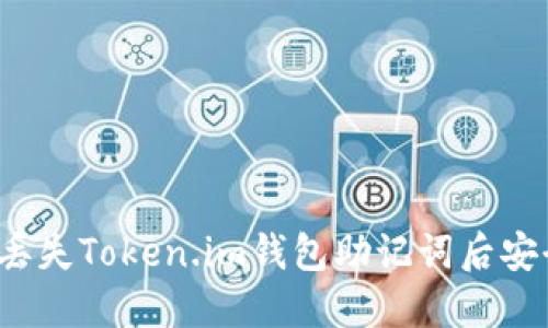 如何在丢失Token.im钱包助记词后安全登录？